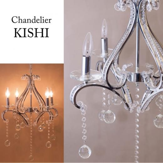 【送料無料】LED対応 クリスタルシャンデリア[KISHI キシ]4灯【メーカー直送品】