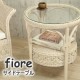 【送料無料】[fiore]ホワイトラタン ラウンドサイトテーブル 【メーカー直送品】