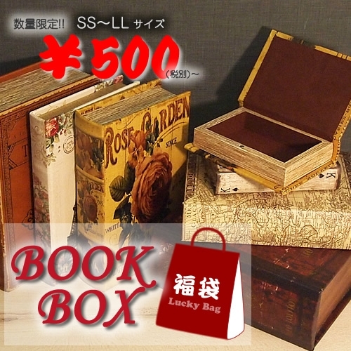 【アウトレットセール】BOOK BOX ブックボックス (本型収納箱) 福袋 (SS・S・M・L・LLサイズ)