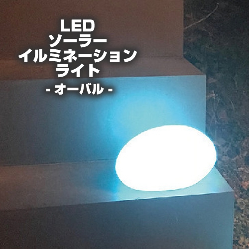 リモコン付き LEDソーラーイルミネーションライト／オーバル【取り寄せ品／納期1週間前後】