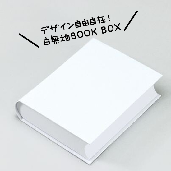 BOOK BOX ブックボックス(本型箱) (Mサイズ)／白無地