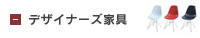 デザイナーズ家具リプロダクト
