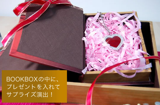 BOOKBOXブックボックス(本型収納箱)の中に、プレゼントを入れてサプライズ演出!