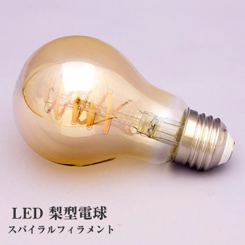 ※※単品購入不可※※ LED梨型電球／スパイラルフィラメント