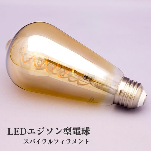 ※※単品購入不可※※ LEDエジソン型電球／スパイラルフィラメント