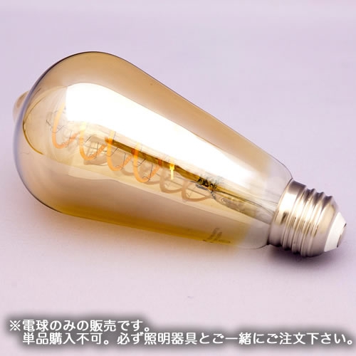 ※※単品購入不可※※ LEDエジソン型電球／スパイラルフィラメント