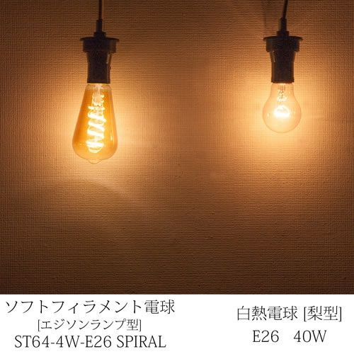 ※※単品購入不可※※ LEDエジソン型電球／スパイラルフィラメント