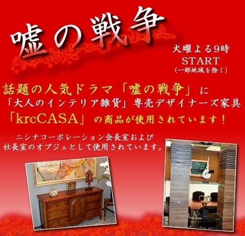 【送料無料】ドラマ「嘘の戦争」提供<krcCASA>WOOD ORNAMENT ウッドオーナメント【メーカー直送品】